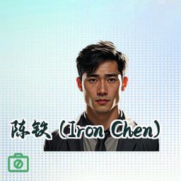 陈铁 (Iron Chen)